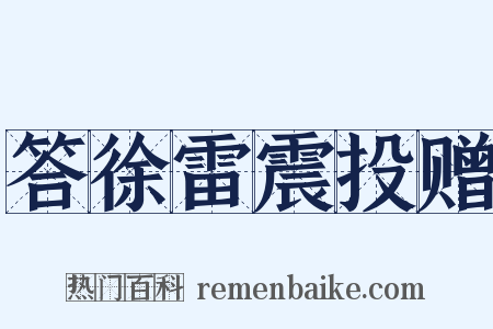 答徐雷震投赠是什么意思的图片